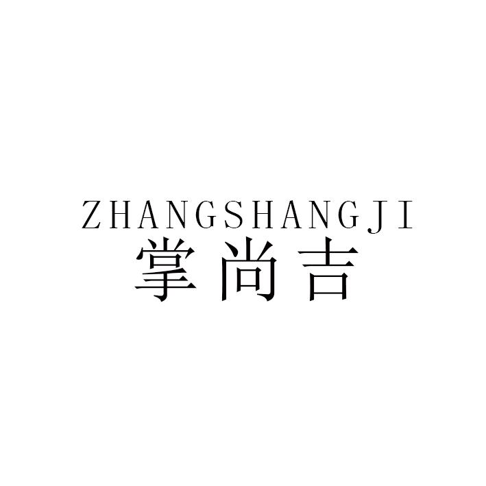掌尚吉