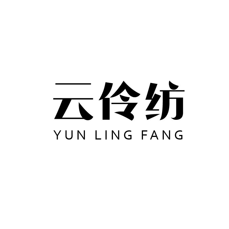 云伶纺