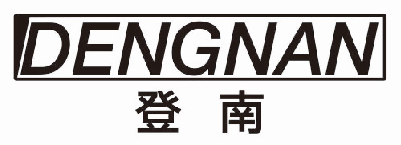登南dengnan