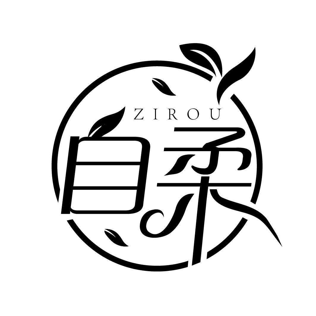 自柔
