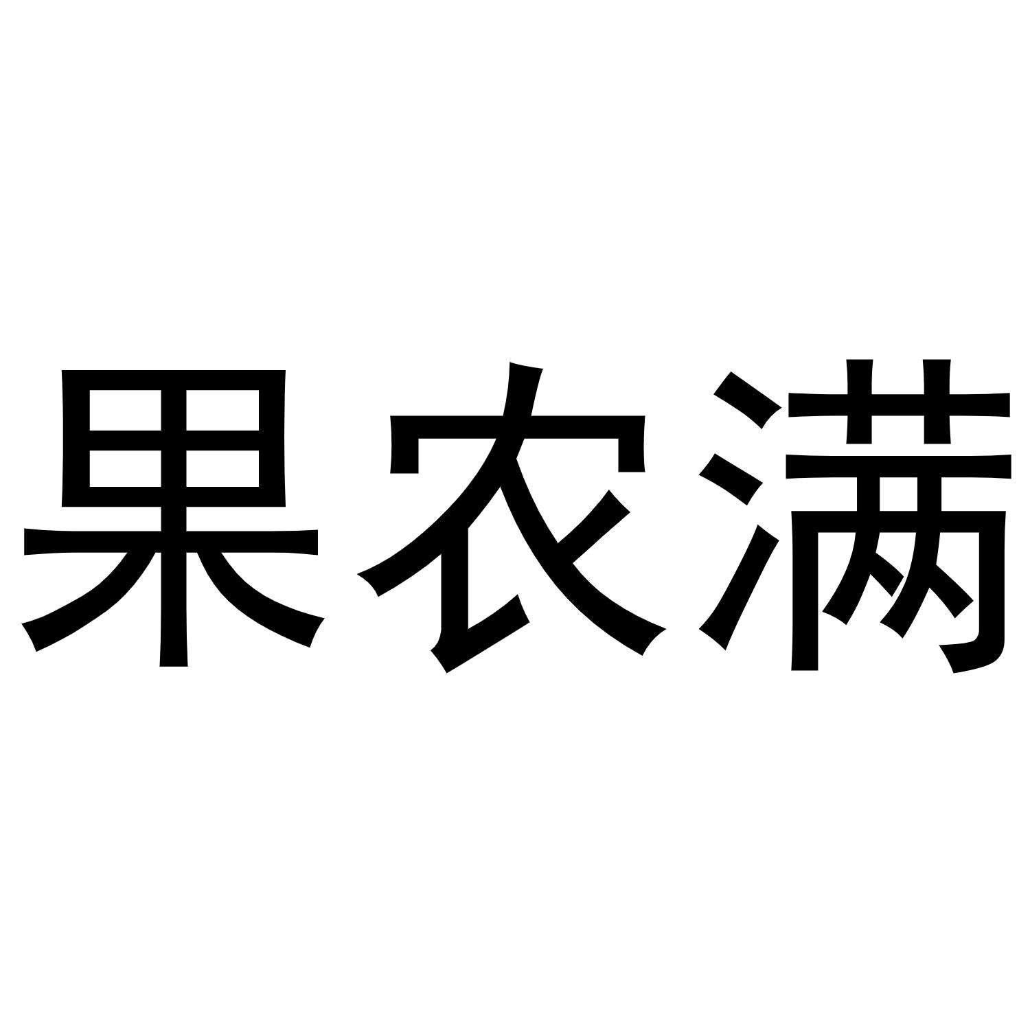 果农满