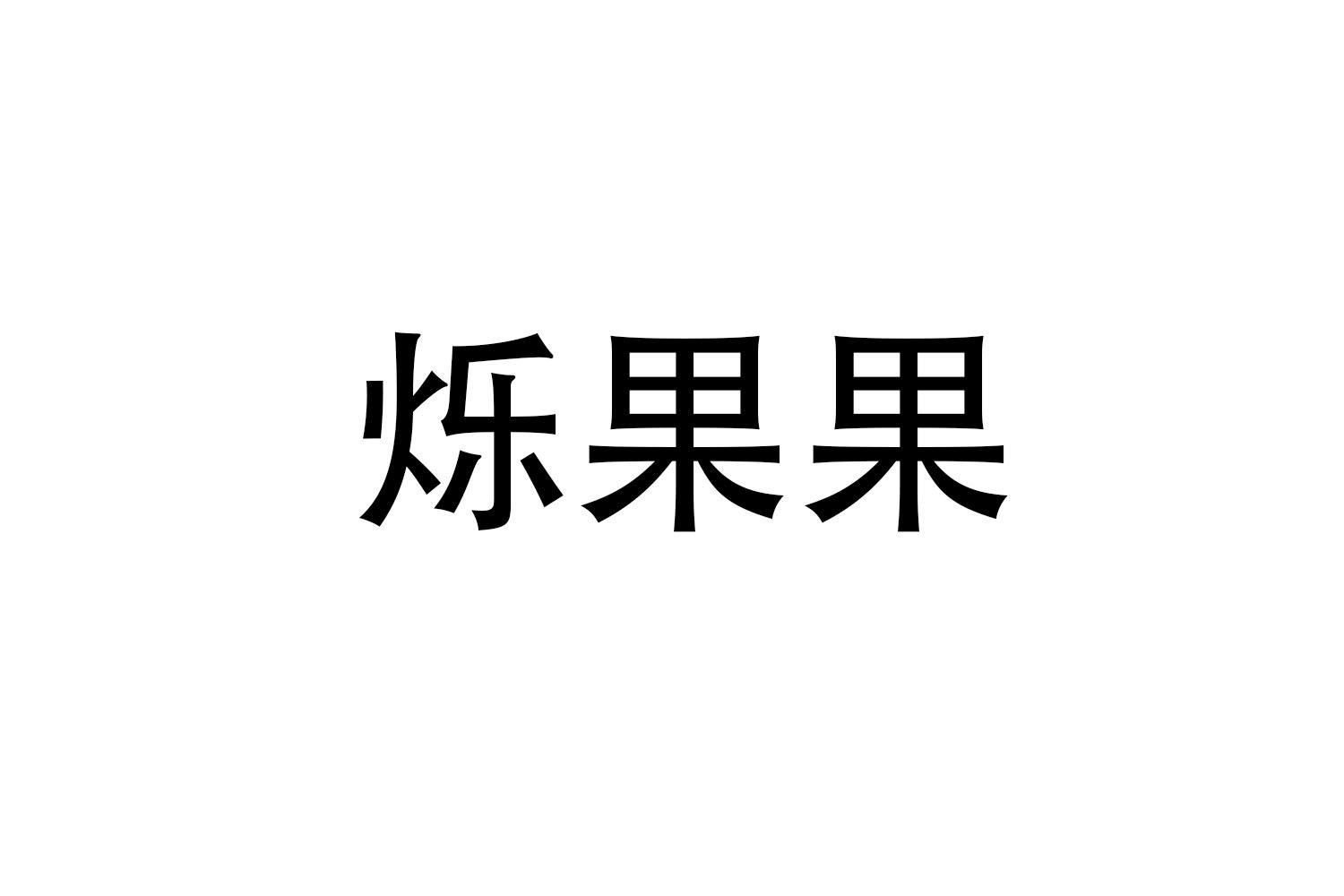 烁果果