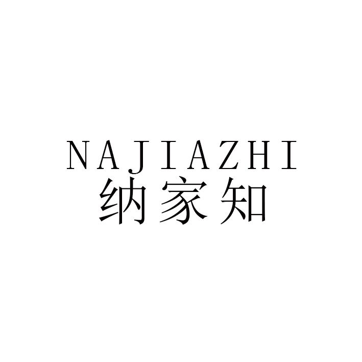 纳家知