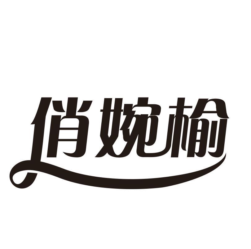 俏婉榆