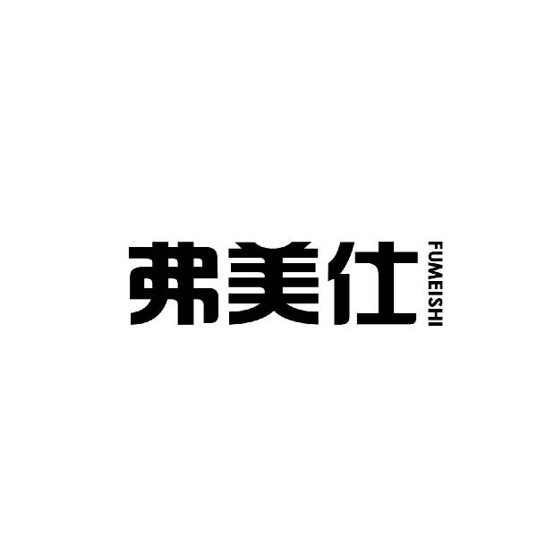 弗美仕
