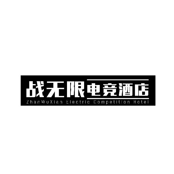 战无限电竞酒店
