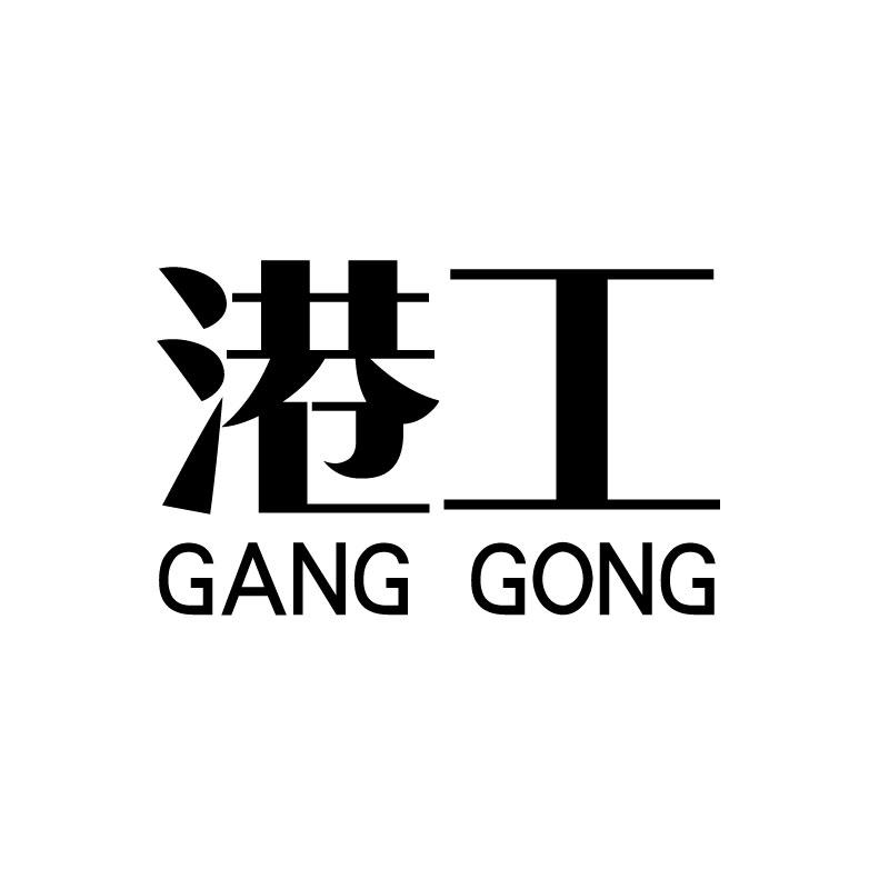 港工