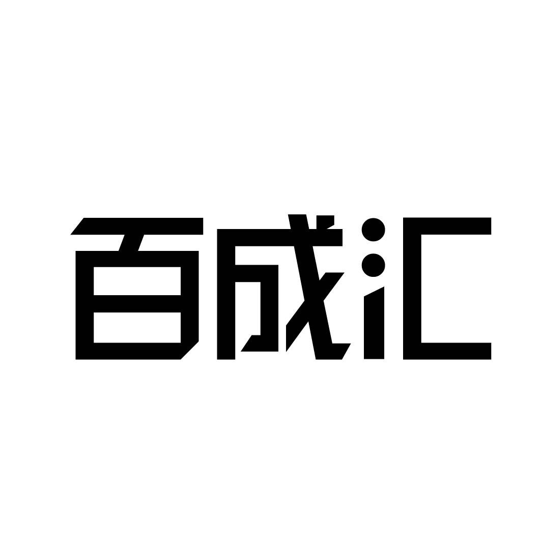 百成汇 