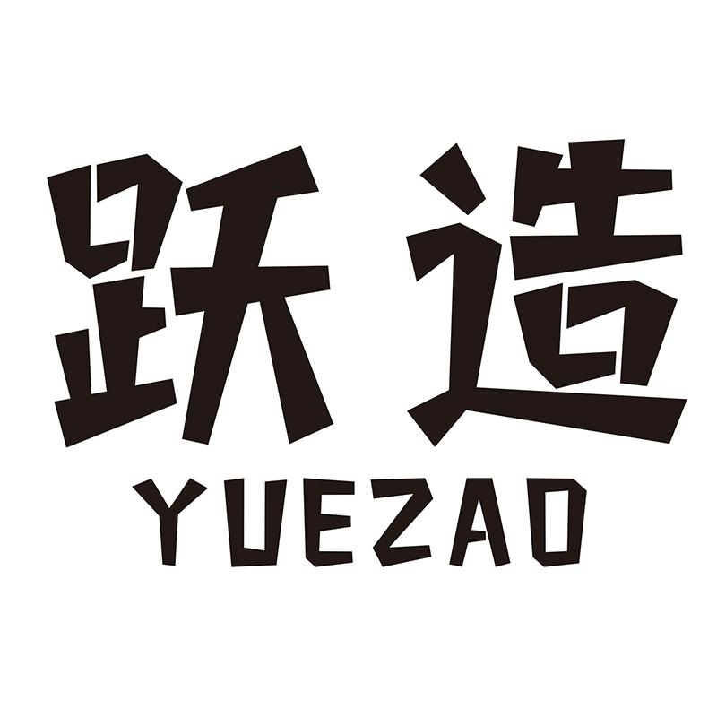 跃造