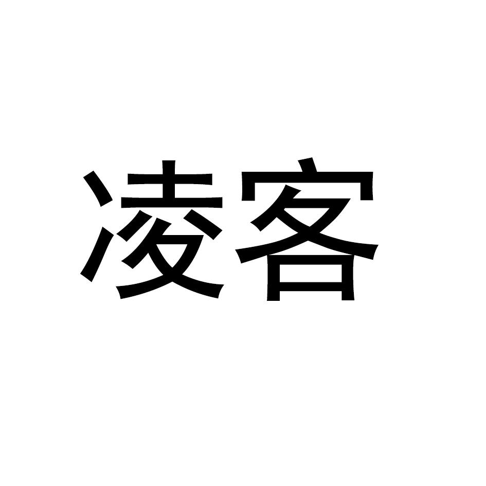 凌客