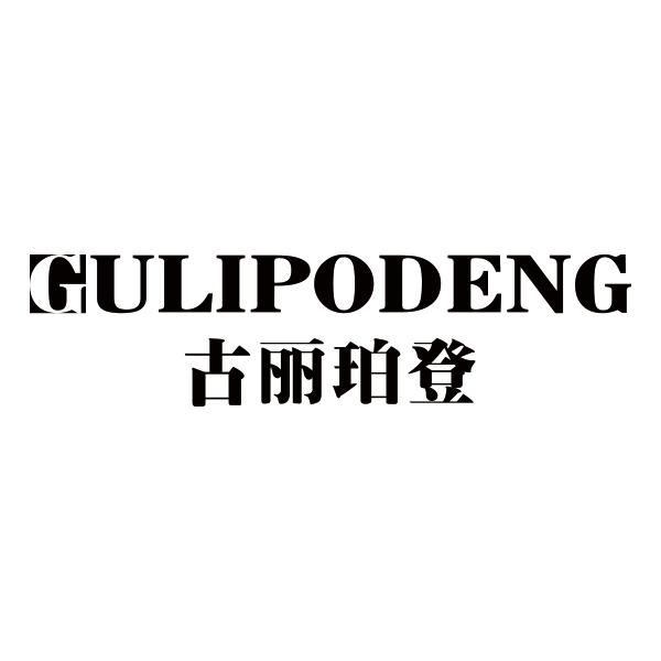 GULIPODENG古丽珀登
