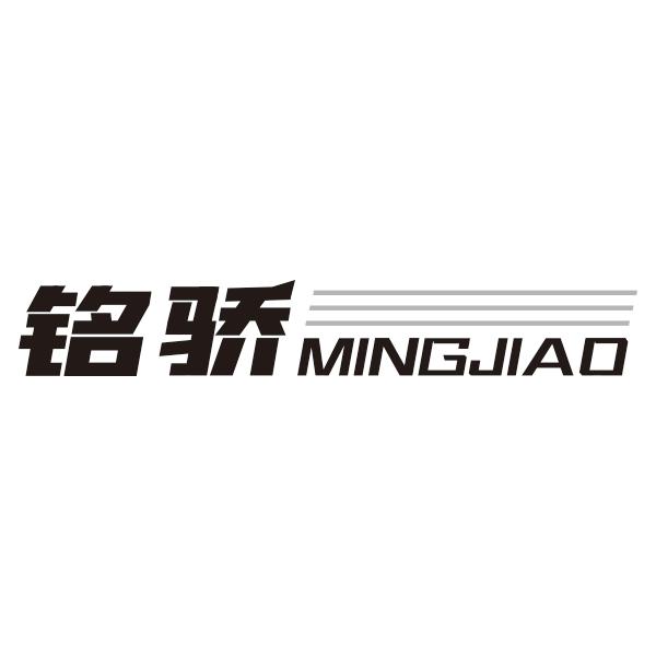铭骄MINGJIAO