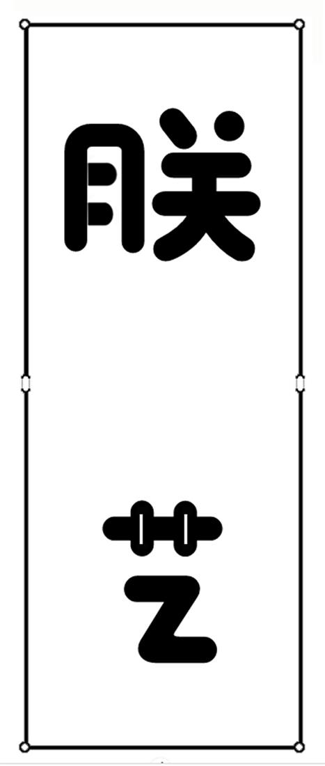 朕艺