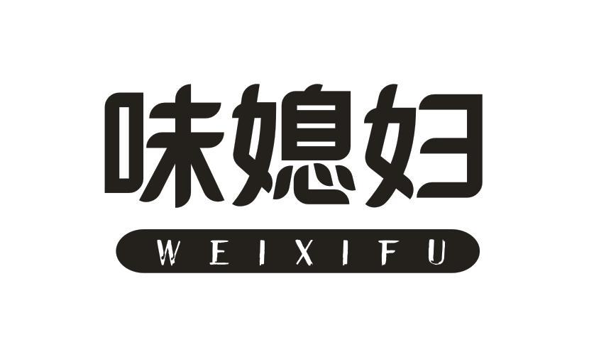 味媳妇