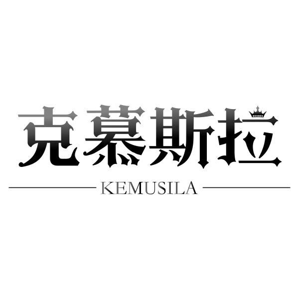 克慕斯拉