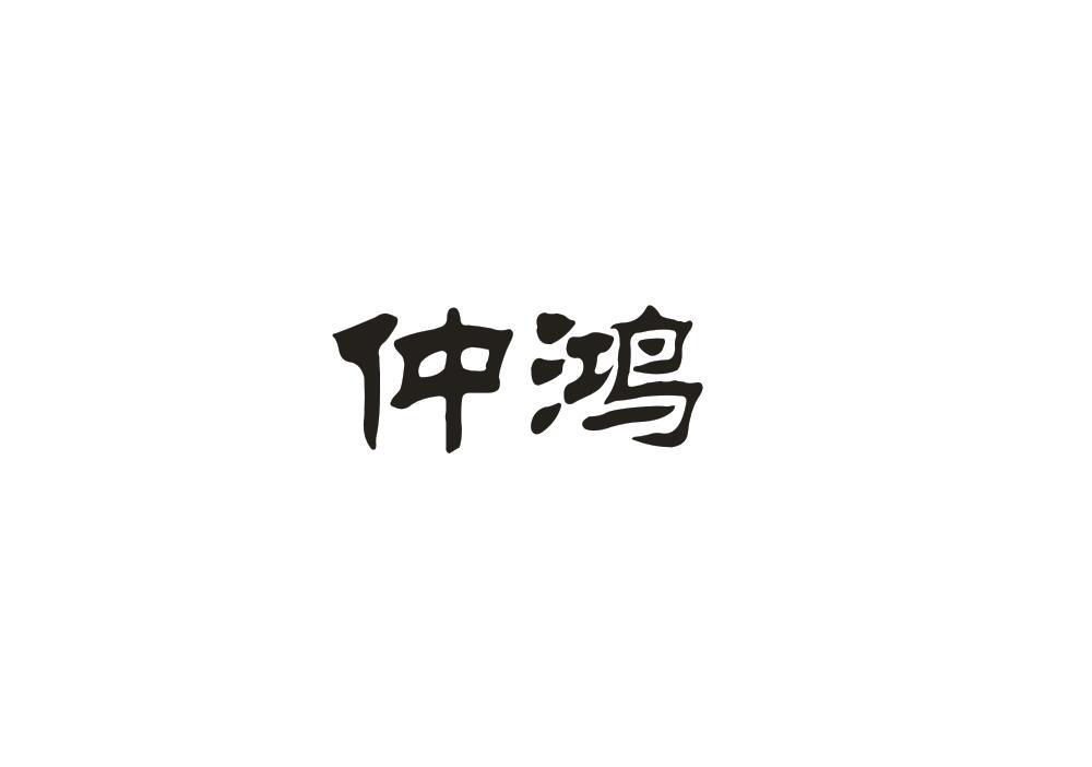 仲鸿