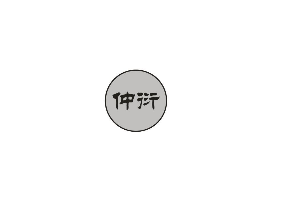 仲衍