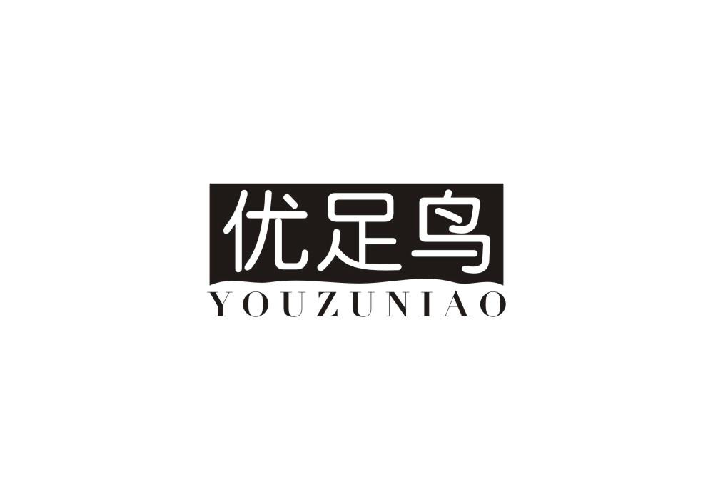 优足鸟