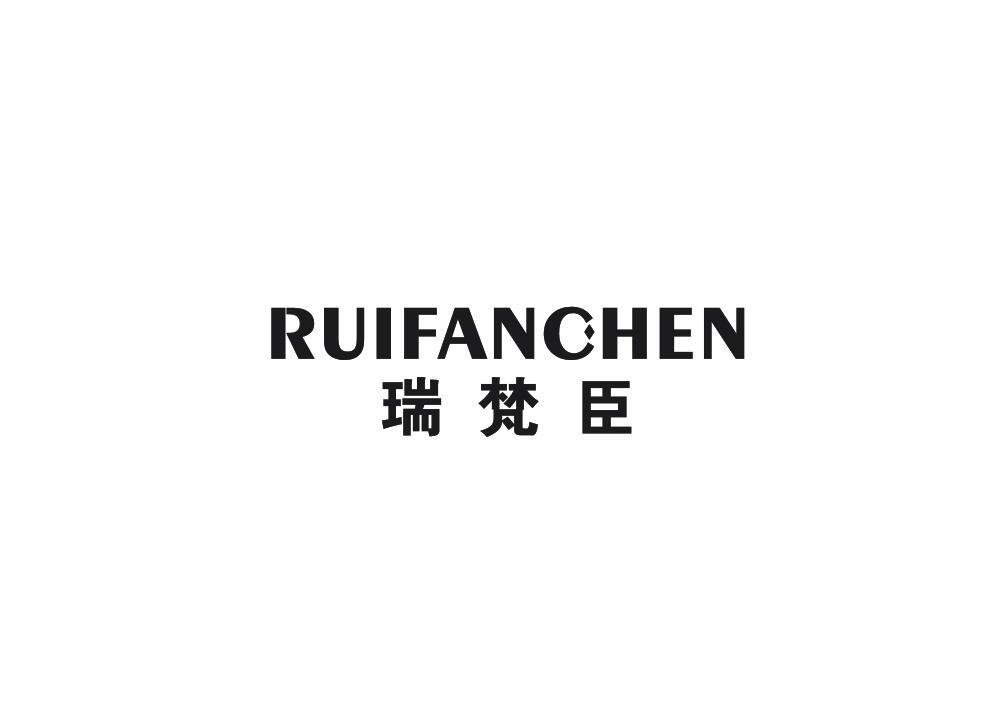 瑞梵臣