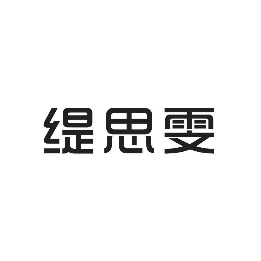 缇思雯