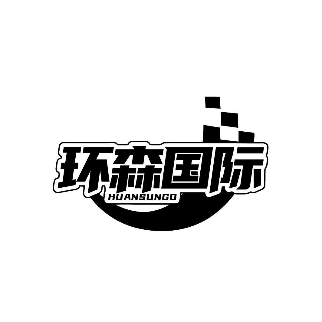 环森国际 
HUANSUNGO