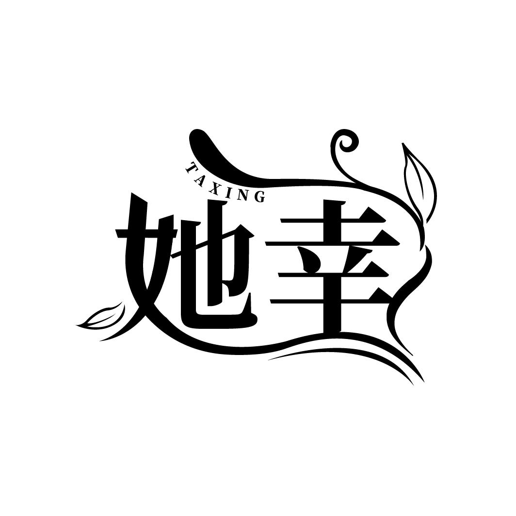 她幸