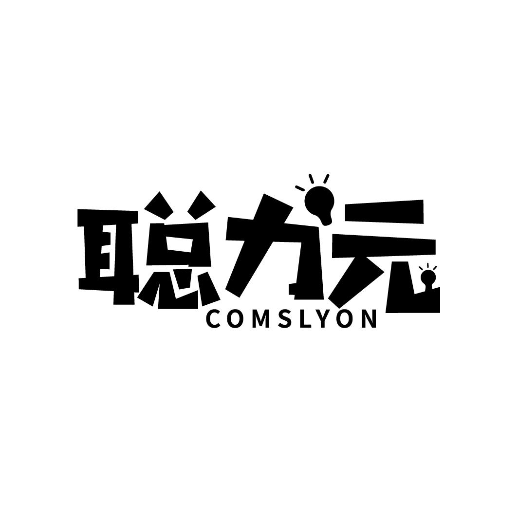 聪力元
COMSLYON
