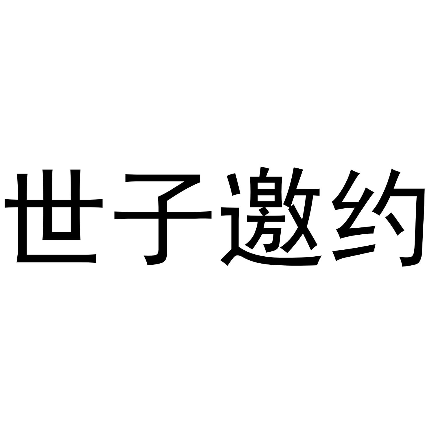 世子邀约