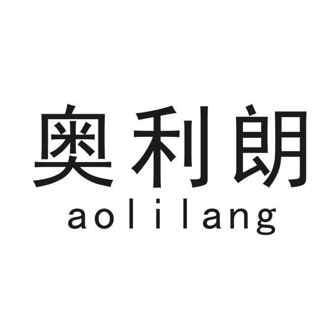 奥利朗