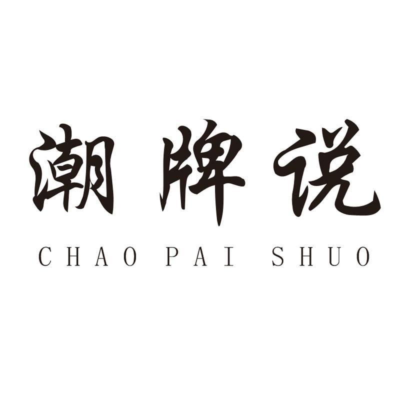 潮牌说