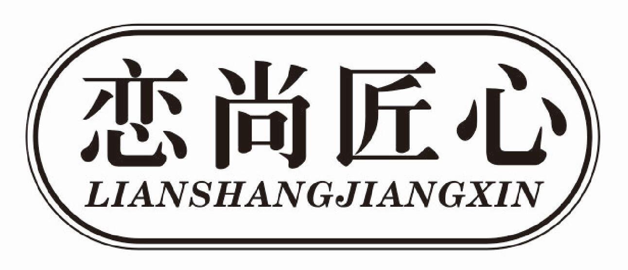 恋尚匠心