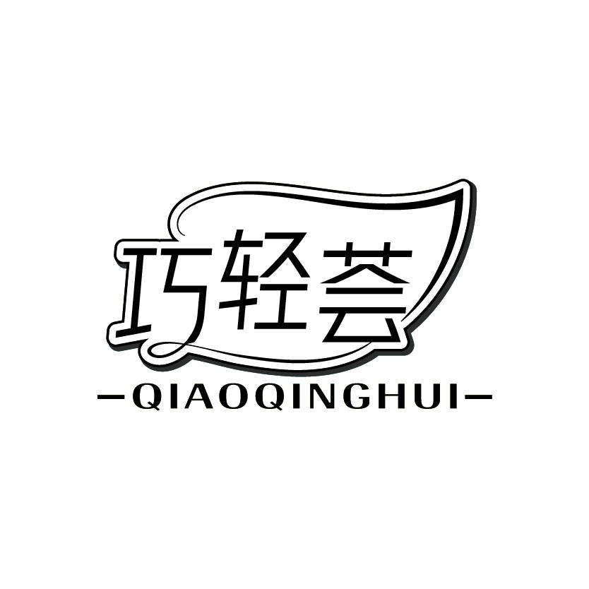巧轻荟
QIAOQINGHUI