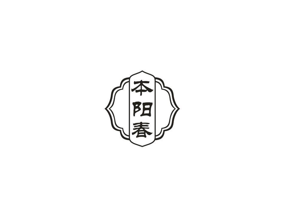 本阳春