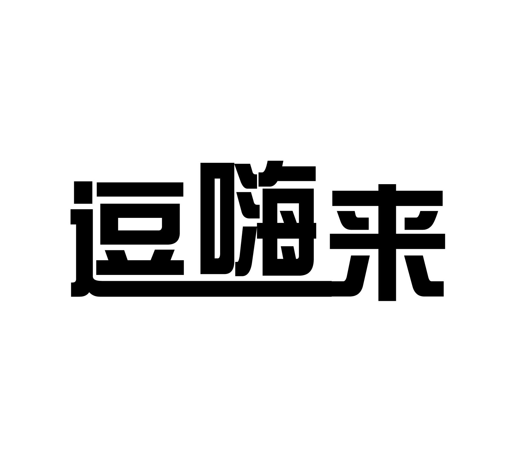 逗嗨来