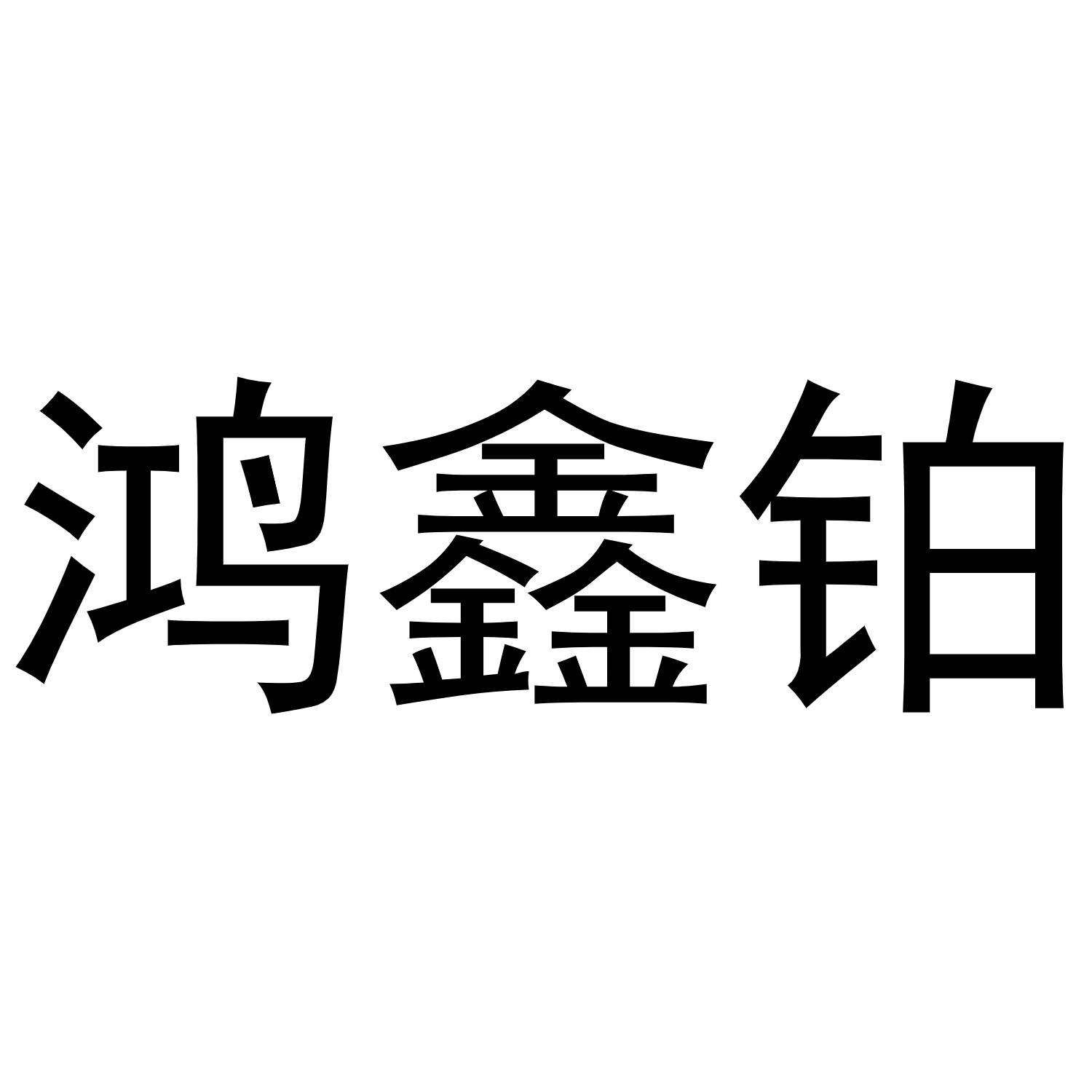 鸿鑫铂