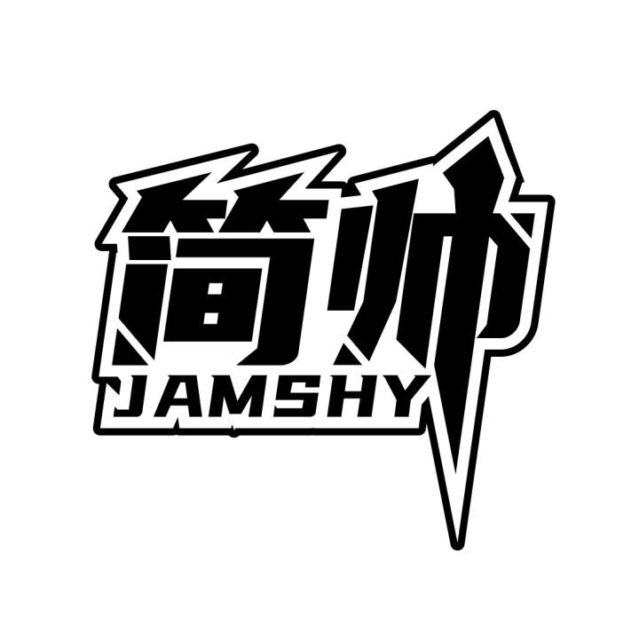 简帅
JAMSHY