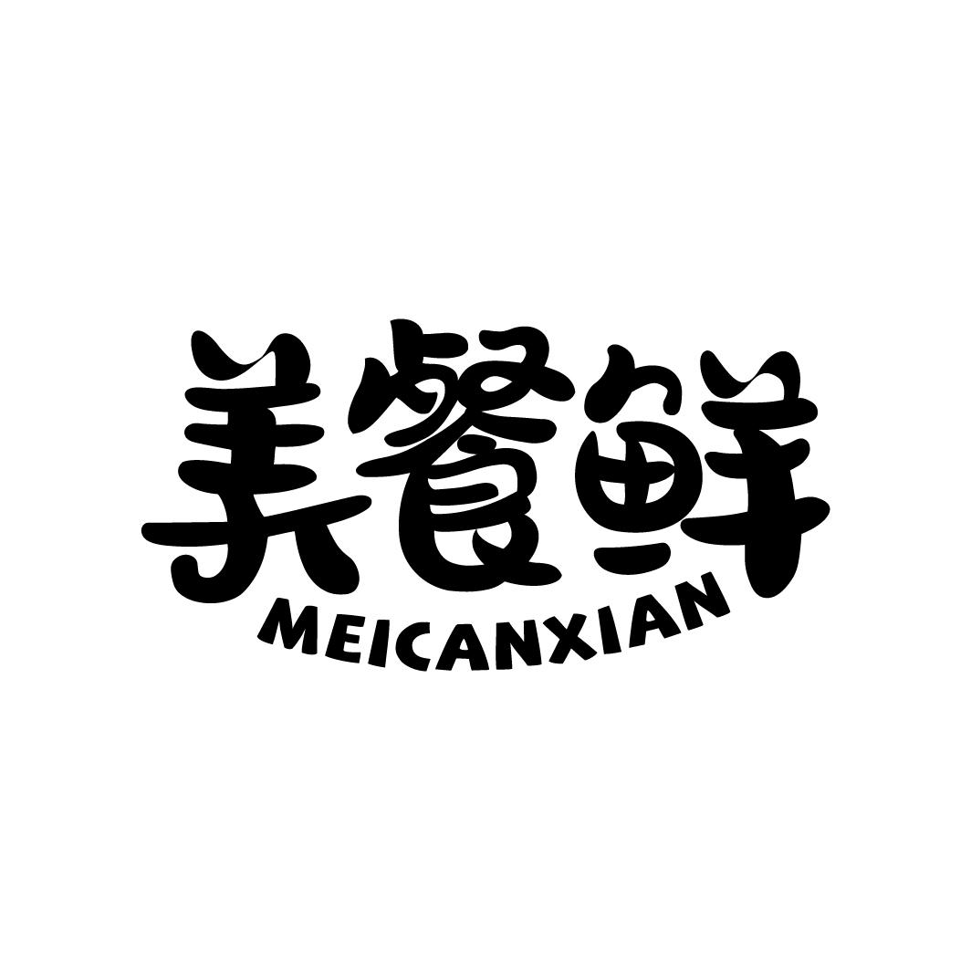 美餐鲜
MEICANXIAN