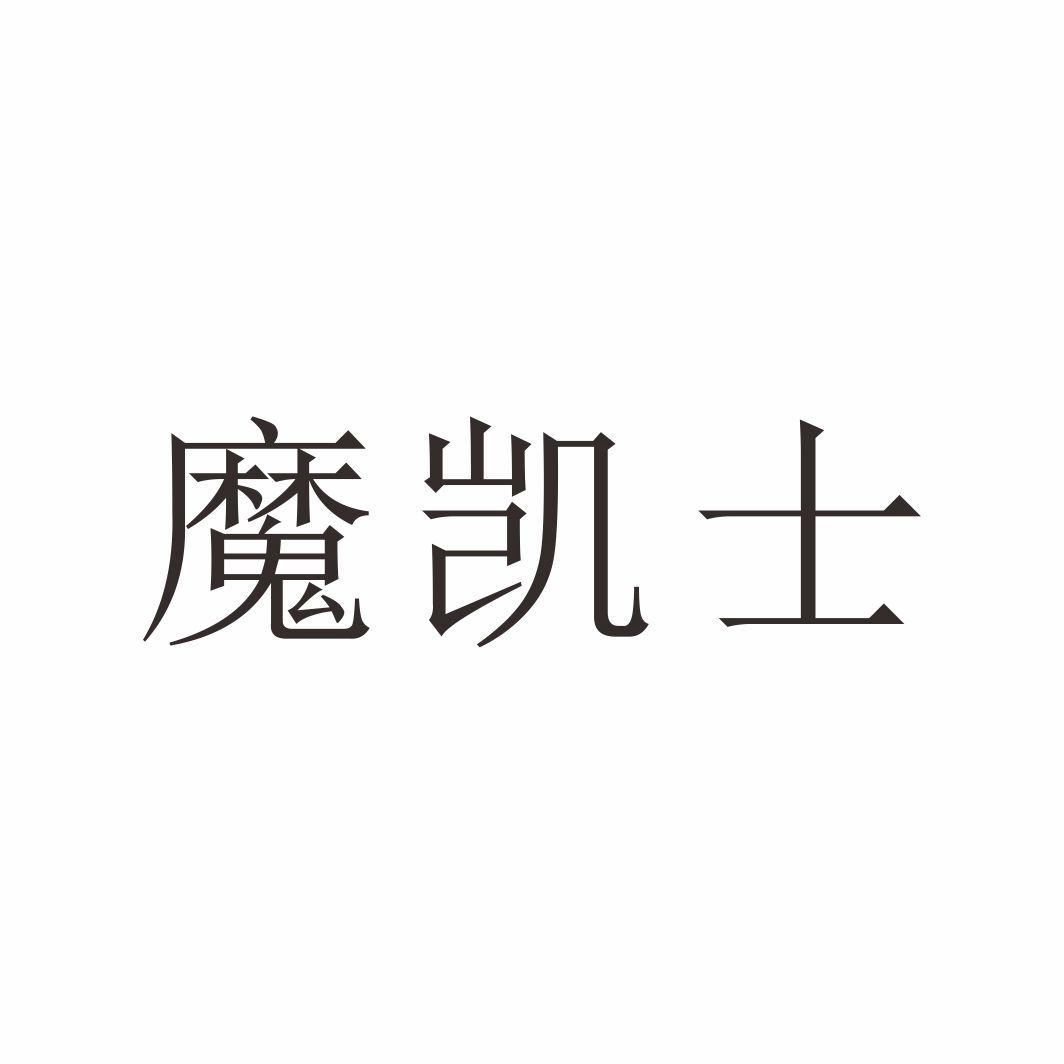 魔凯士