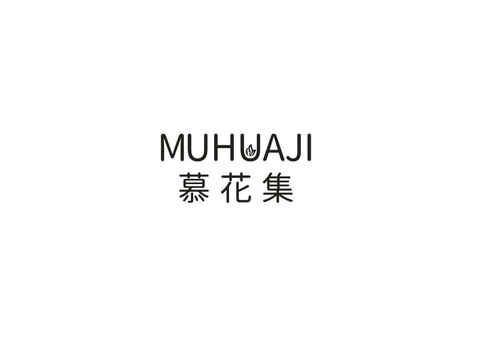 慕花集