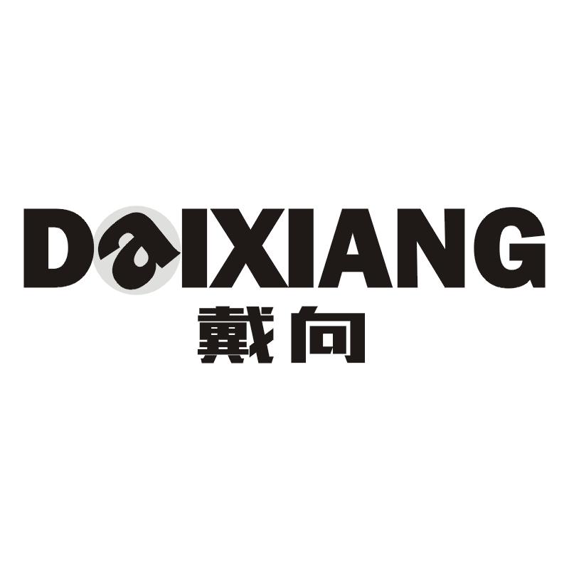 戴向