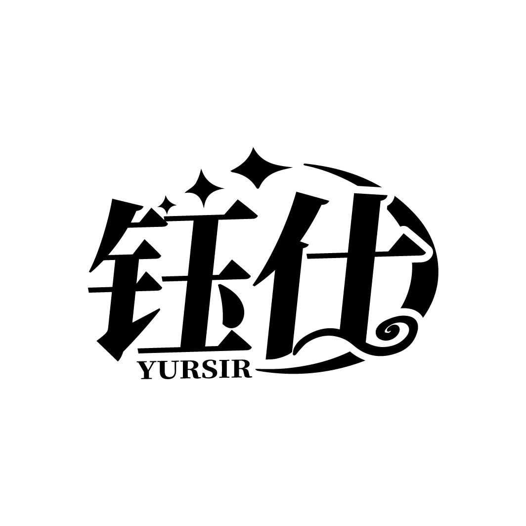 钰仕
YURSIR
