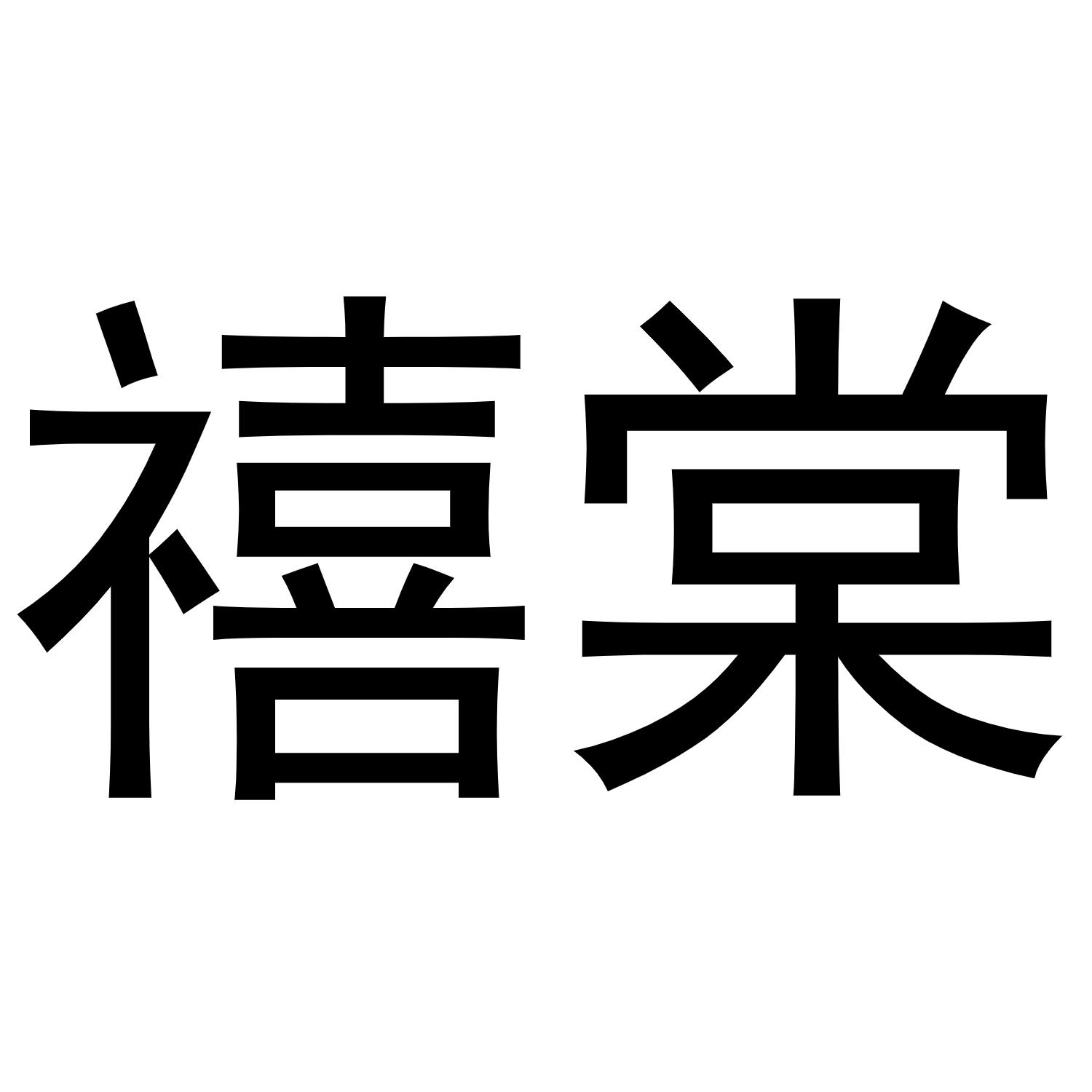 禧棠