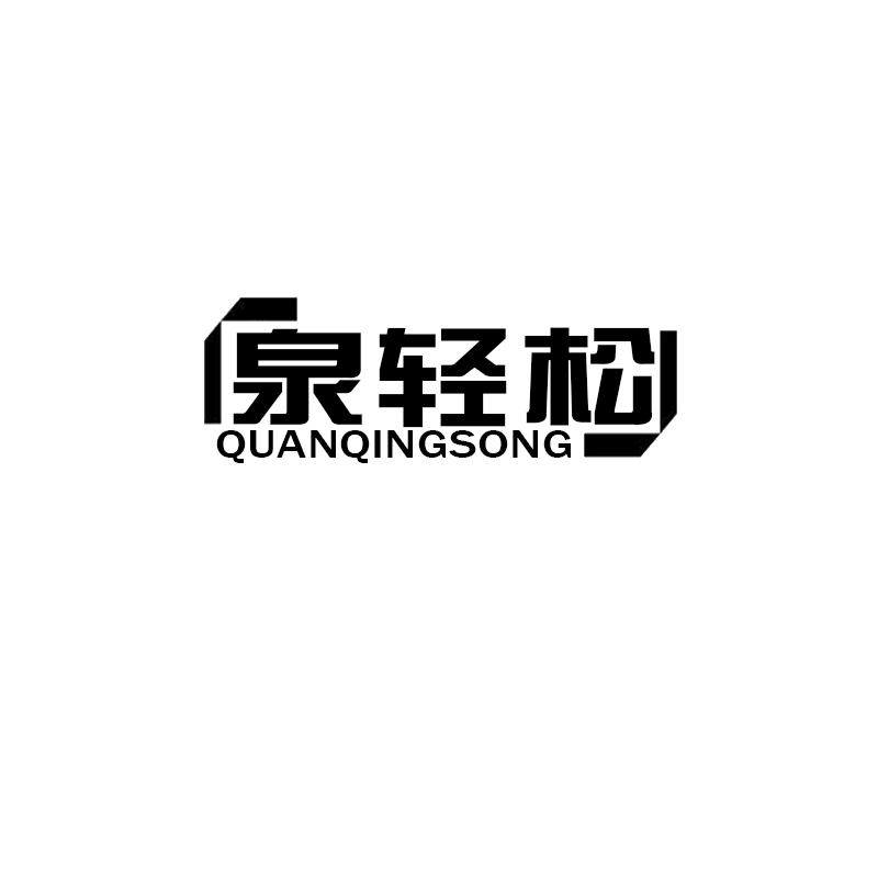 泉轻松