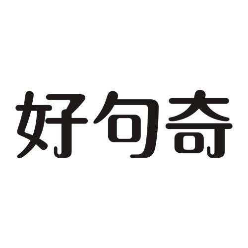 好句奇
