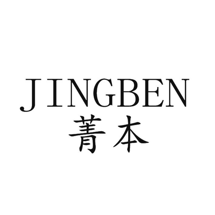 菁本