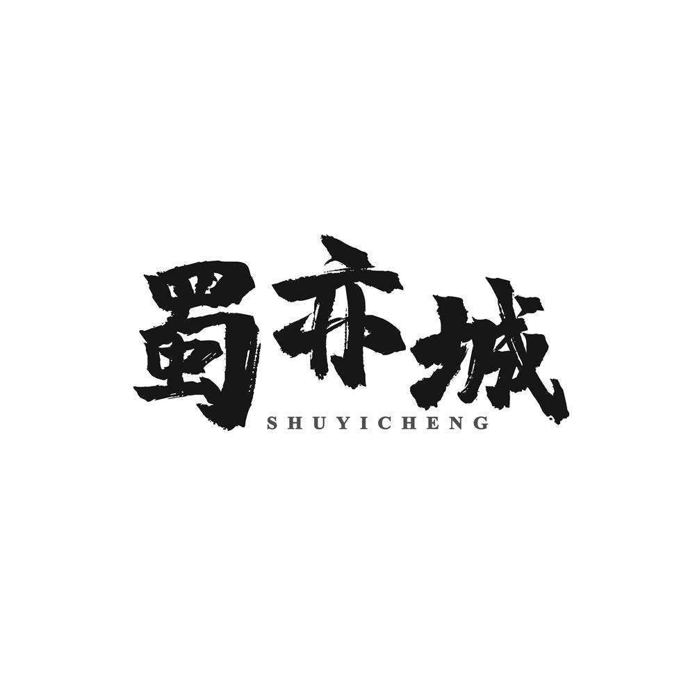 蜀亦城