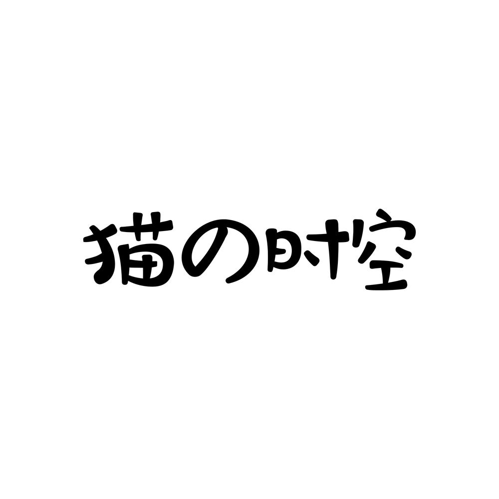 猫の时空