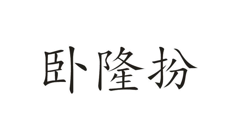 卧隆扮