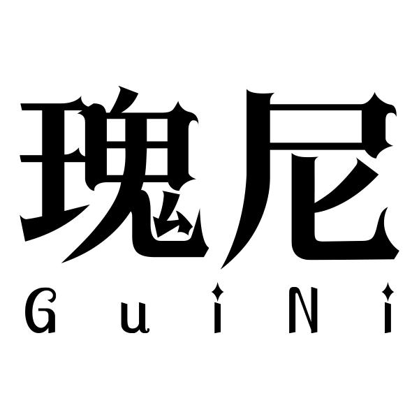 瑰尼GuiNi