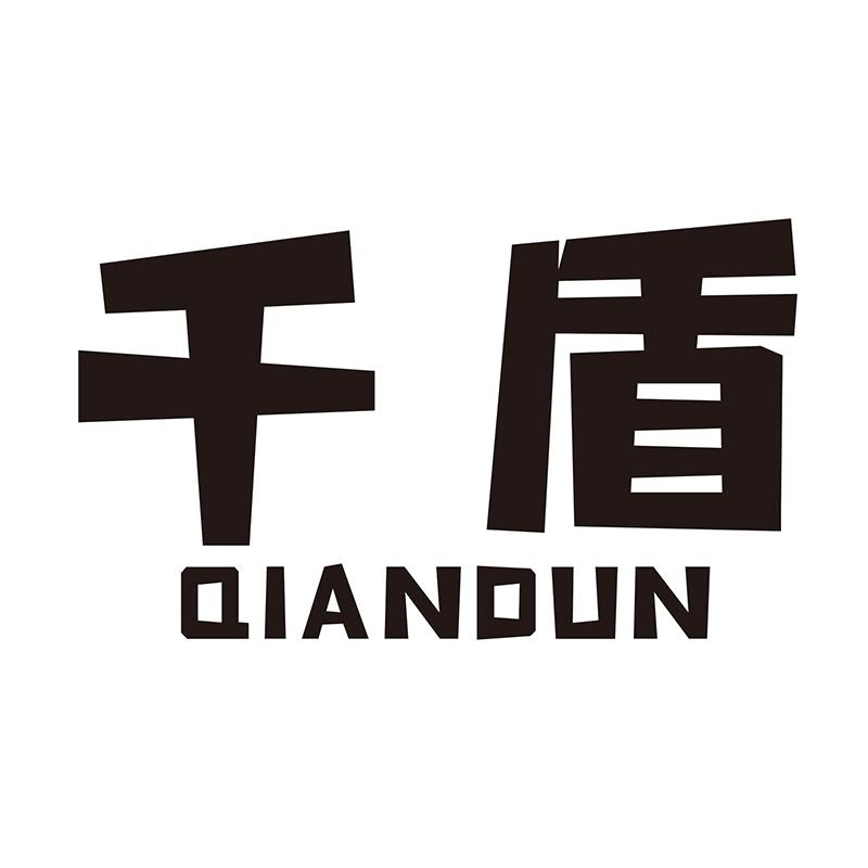 千盾